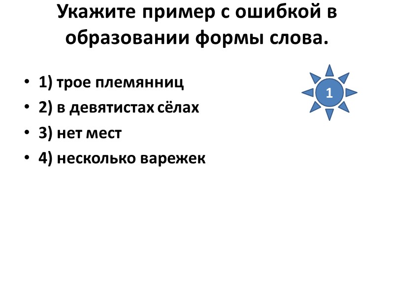 Укажите пример с ошибкой в образовании формы слова.  1) трое племянниц 2) в